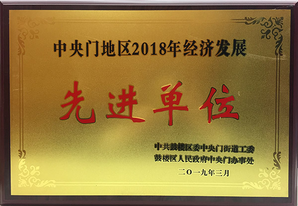 2018年街道經濟發展先進單位.jpg