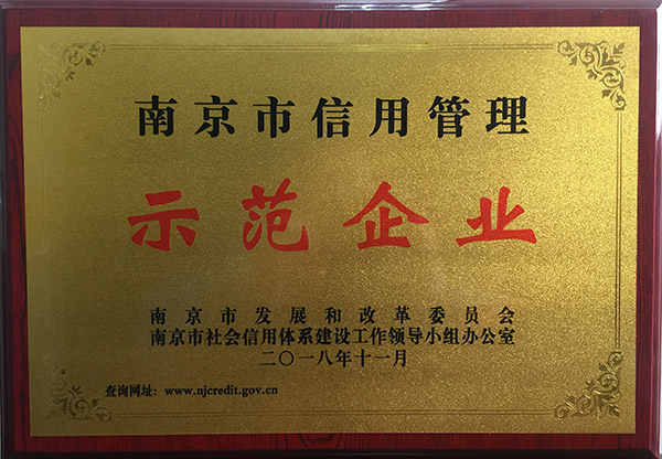 20181130南京市信用管理示范企業銅牌.jpg