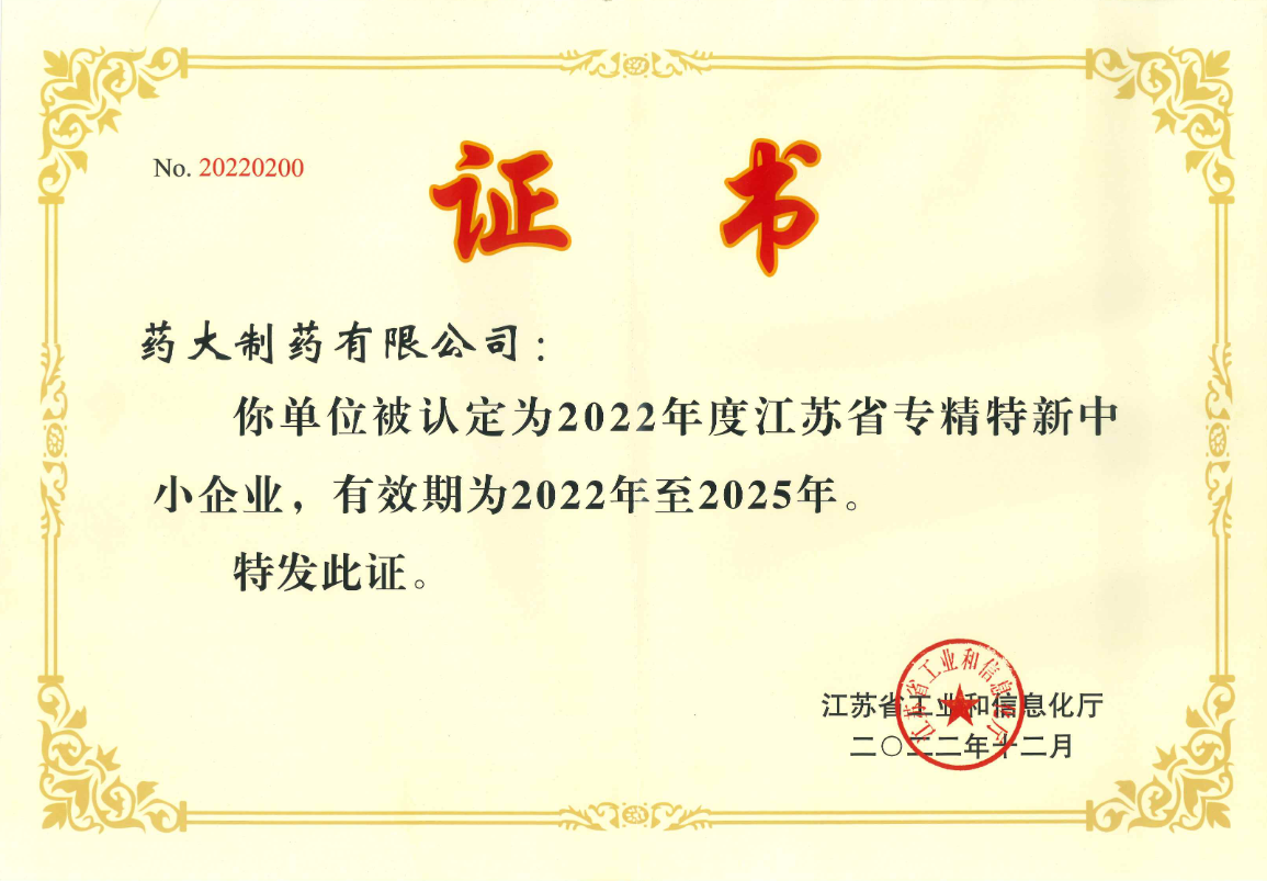 2022專精特新企業證書.png